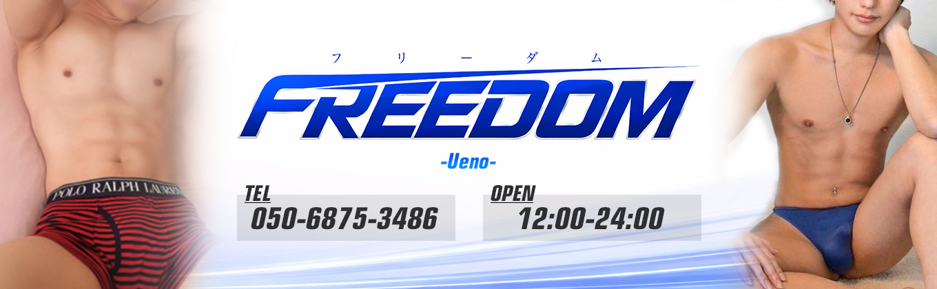 売り専(ウリ専)出張ホスト・FREEDOM上野店メインビジュアル